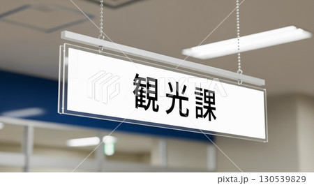 役所の観光課受付にある看板 130539829