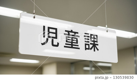 役所の児童課受付にある看板 130539830