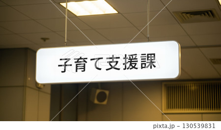 役所の子育て支援課受付にある看板 130539831
