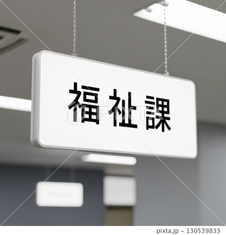 役所の福祉課受付にある看板 130539833