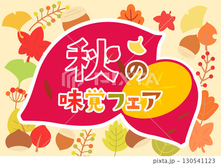 秋の味覚さつまいものタイトルフレームN 秋の味覚さつまいものタイトルフレームN 130541123