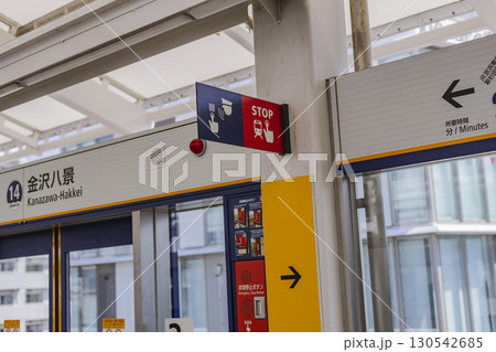 横浜シーサイドライン駅ホームの係員呼び出しボタンと非常停止ボタン案内 130542685