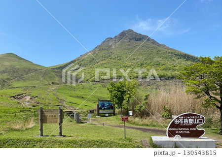 新緑の由布岳登山口から 130543815