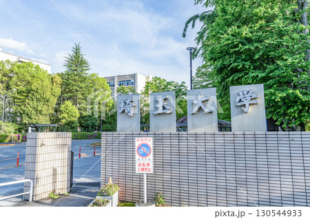 埼玉県さいたま市 国立大学法人 埼玉大学 埼玉県さいたま市 国立大学法人 埼玉大学 130544933