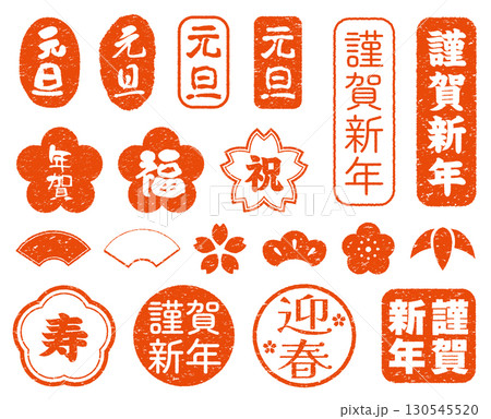 年賀状のスタンプセット 130545520