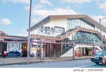 御殿場駅／静岡県御殿場市新橋 130546095