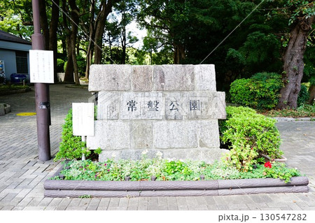 常盤公園 常盤公園 130547282