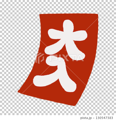大入のふだの手描きカラーイラスト 大入のふだの手描きカラーイラスト 130547383