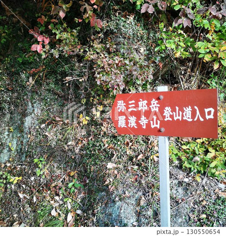 昇仙峡 紅葉 秋の景色 昇仙峡 紅葉 秋の景色 130550654