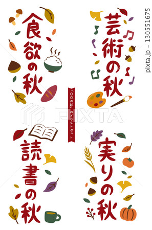 「○○の秋」のイラストセット_縦 130551675
