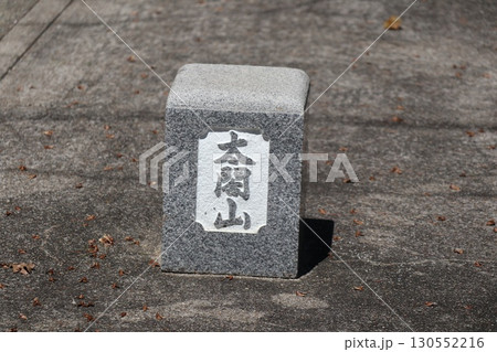 豊臣秀吉の生誕地、常泉寺 豊臣秀吉の生誕地、常泉寺 130552216