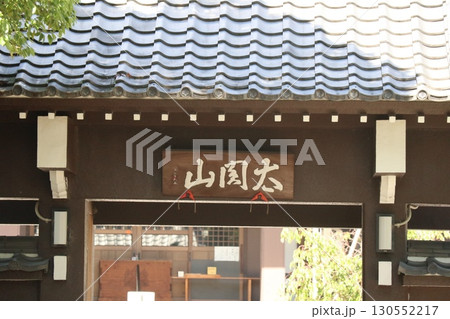 豊臣秀吉の生誕地、常泉寺 豊臣秀吉の生誕地、常泉寺 130552217