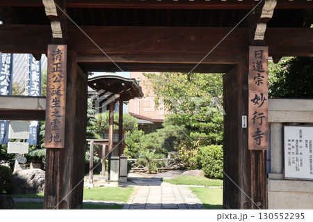 加藤清正の生誕地、妙行寺 130552295