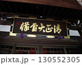 加藤清正の生誕地、妙行寺 130552305