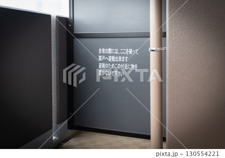 マンションの蹴破り戸　隔て板　非常時の避難 130554221