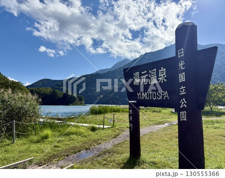 奥日光湯ノ湖_9月_残暑の湯ノ湖 130555366