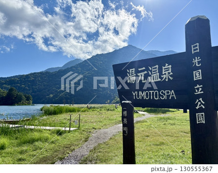 奥日光湯ノ湖_9月_残暑の湯ノ湖 130555367