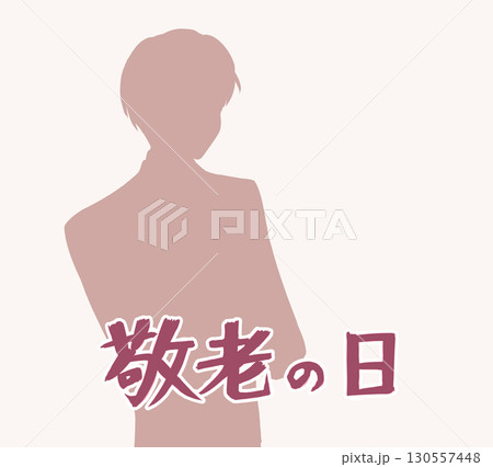 笑顔のおじいさん 敬老の日 シルエット 笑顔のおじいさん 敬老の日 シルエット 130557448
