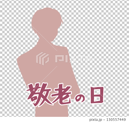 笑顔のおじいさん　敬老の日　シルエット 130557449