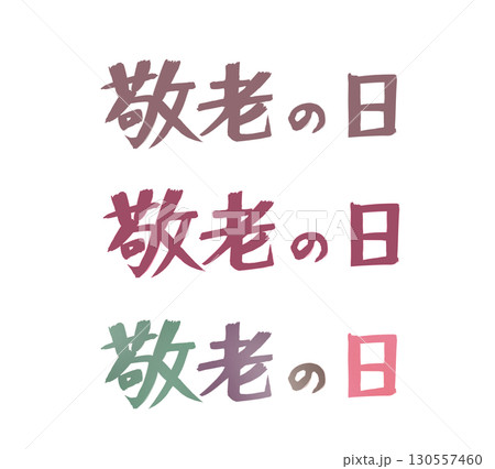 敬老の日　文字 130557460