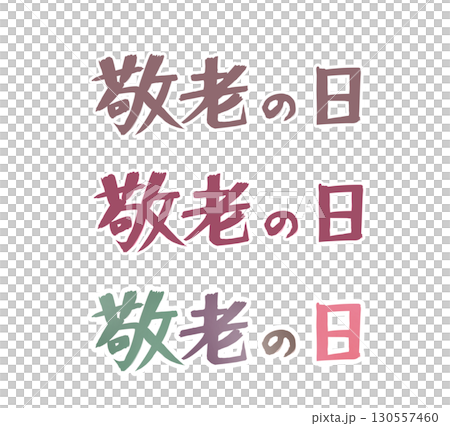 敬老の日　文字 130557460