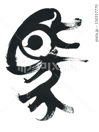 筆文字 馬 うま 筆文字 馬 うま 130557770