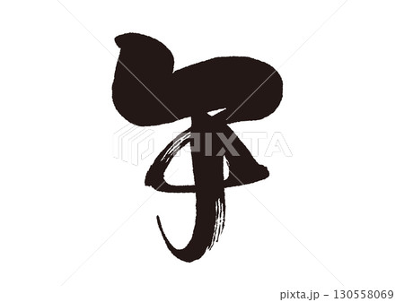 午文字02 130558069