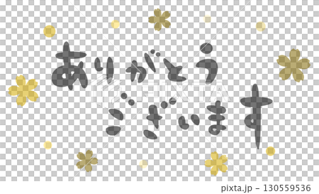 ありがとうございますの手書き風文字イラスト ありがとうございますの手書き風文字イラスト 130559536
