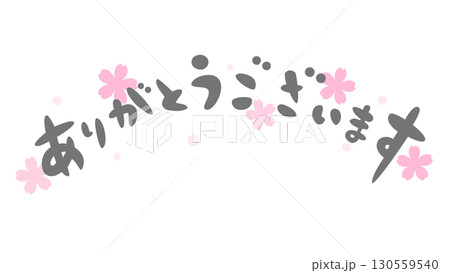 ありがとうございますの手書き風文字イラスト 130559540
