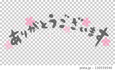ありがとうございますの手書き風文字イラスト 130559540