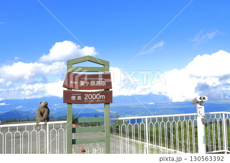 道の駅美ヶ原高原（長野県） 130563392