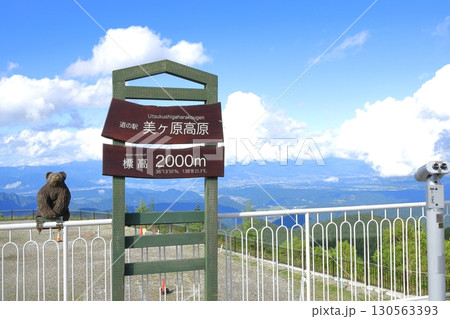 道の駅美ヶ原高原（長野県） 130563393