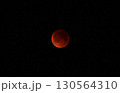 皆既月食　赤銅色の月 130564310