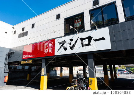 スシロー烏山店で寿司を食べる 東京都世田谷区北烏山 スシロー烏山店で寿司を食べる 東京都世田谷区北烏山 130564888