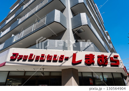 ファッションセンターしまむら 宮前店で買い物 東京都杉並区宮前 ファッションセンターしまむら 宮前店で買い物 東京都杉並区宮前 130564904