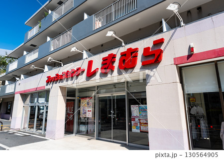 ファッションセンターしまむら 宮前店でショッピング 東京都杉並区宮前 ファッションセンターしまむら 宮前店でショッピング 東京都杉並区宮前 130564905