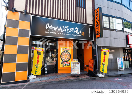 らあめん花月嵐 荻窪西口店 東京都杉並区上荻 らあめん花月嵐 荻窪西口店 東京都杉並区上荻 130564923