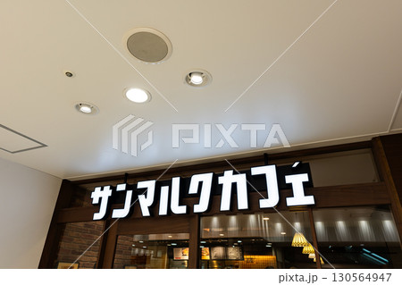 サンマルクカフェ 荻窪タウンセブン店で一休み　東京都杉並区上荻 130564947