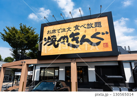 焼肉きんぐ仙川店で食事する 東京都調布市仙川町 焼肉きんぐ仙川店で食事する 東京都調布市仙川町 130565014