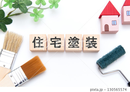 住宅塗装　 130565574