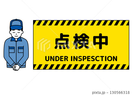 点検中の看板とお辞儀をする作業員の男性 130566318