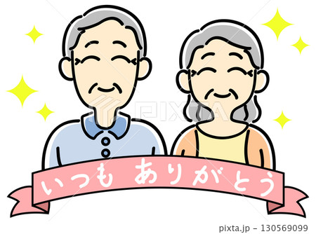 お祝いの老夫婦の正面上半身 お祝いの老夫婦の正面上半身 130569099