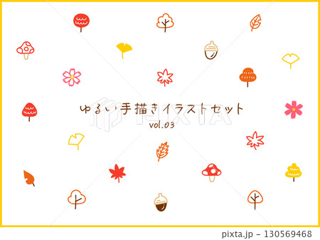 秋の植物のゆるい手描きイラストセット 130569468