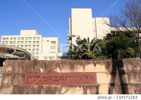 神戸大学医学部附属病院 130571263