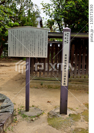 原田神社境内　摂社 十二神社　案内看板　岡町曽根ウォーク 130571930
