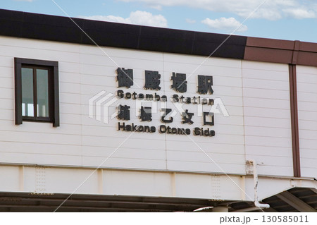 御殿場駅・箱根乙女口/静岡県御殿場市新橋 御殿場駅・箱根乙女口/静岡県御殿場市新橋 130585011