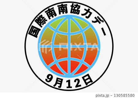 国際南南協力デー 9月12日 記念日 130585580