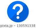 青い円に白いクエスチョンマークのアイコン 130591338