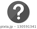 青い円に白いクエスチョンマークのアイコン 130591341