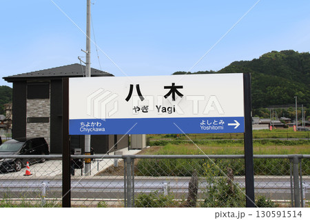 JR八木駅と田舎風景 JR八木駅と田舎風景 130591514